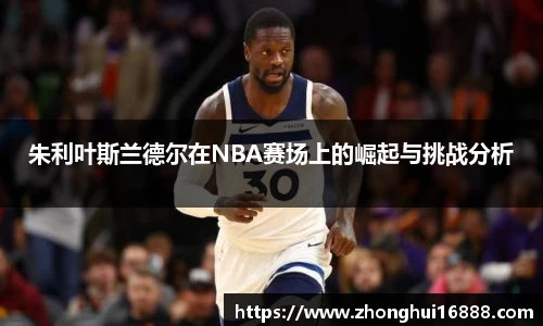 朱利叶斯兰德尔在NBA赛场上的崛起与挑战分析