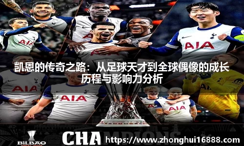 凯恩的传奇之路：从足球天才到全球偶像的成长历程与影响力分析