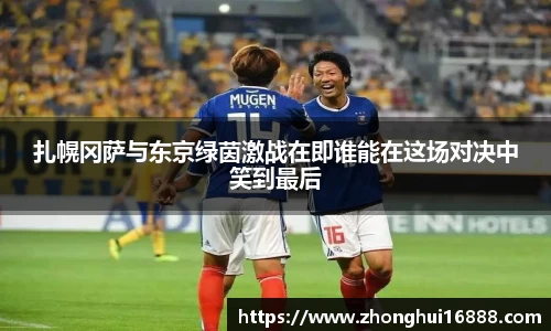 扎幌冈萨与东京绿茵激战在即谁能在这场对决中笑到最后