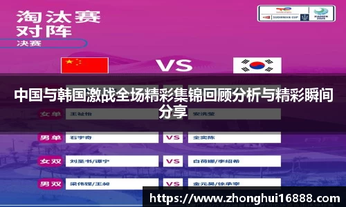 中国与韩国激战全场精彩集锦回顾分析与精彩瞬间分享