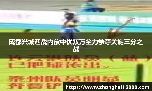 成都兴城迎战内蒙中优双方全力争夺关键三分之战