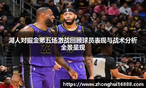 湖人对掘金第五场激战回顾球员表现与战术分析全景呈现