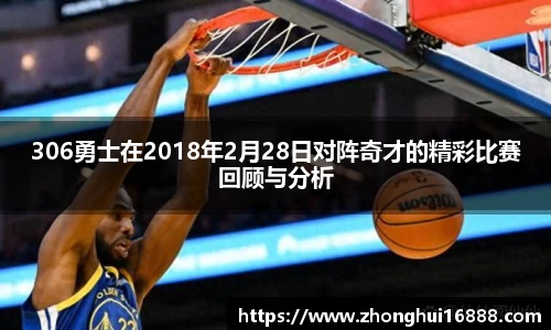 306勇士在2018年2月28日对阵奇才的精彩比赛回顾与分析