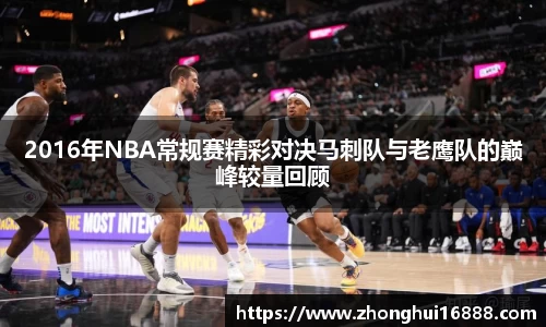 2016年NBA常规赛精彩对决马刺队与老鹰队的巅峰较量回顾