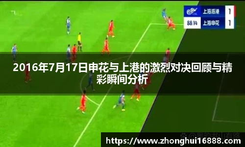 2016年7月17日申花与上港的激烈对决回顾与精彩瞬间分析