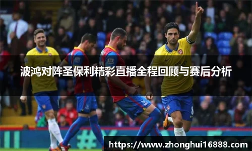 波鸿对阵圣保利精彩直播全程回顾与赛后分析