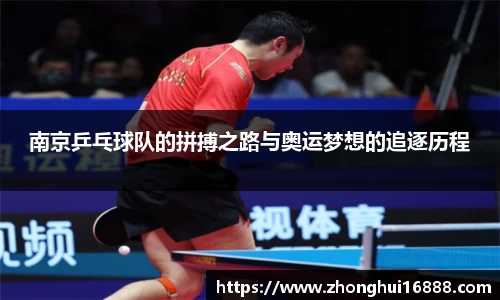 南京乒乓球队的拼搏之路与奥运梦想的追逐历程