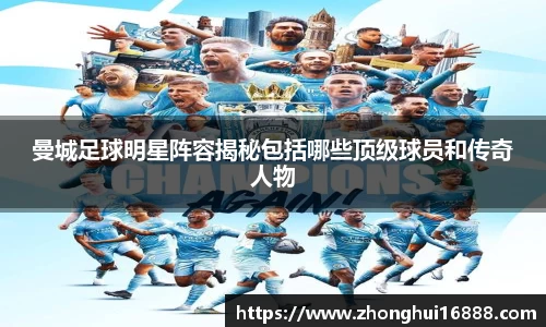 曼城足球明星阵容揭秘包括哪些顶级球员和传奇人物