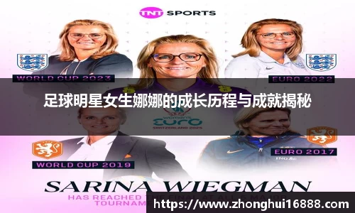 足球明星女生娜娜的成长历程与成就揭秘