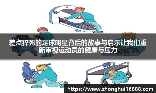 差点猝死的足球明星背后的故事与启示让我们重新审视运动员的健康与压力