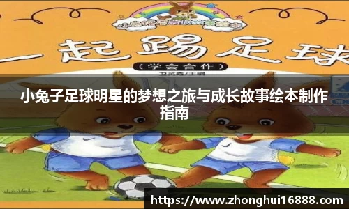 小兔子足球明星的梦想之旅与成长故事绘本制作指南