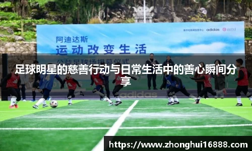足球明星的慈善行动与日常生活中的善心瞬间分享