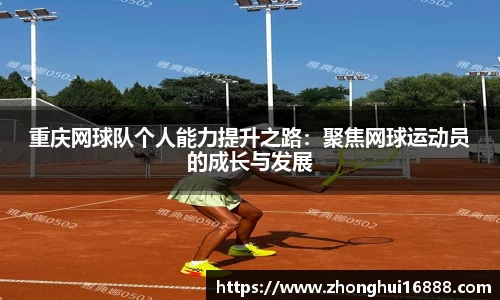 重庆网球队个人能力提升之路：聚焦网球运动员的成长与发展