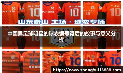 中国男足球明星的球衣编号背后的故事与意义分析