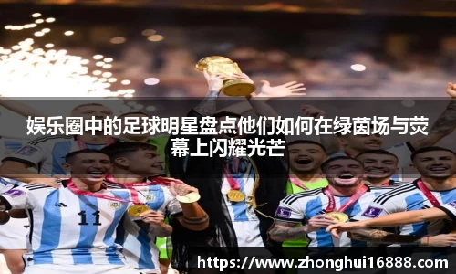 娱乐圈中的足球明星盘点他们如何在绿茵场与荧幕上闪耀光芒