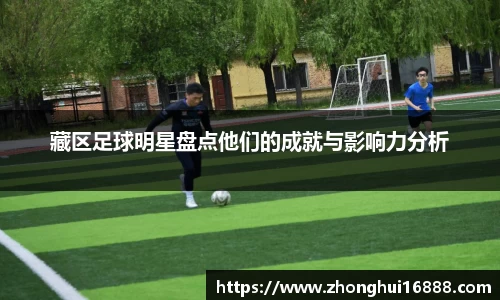 藏区足球明星盘点他们的成就与影响力分析