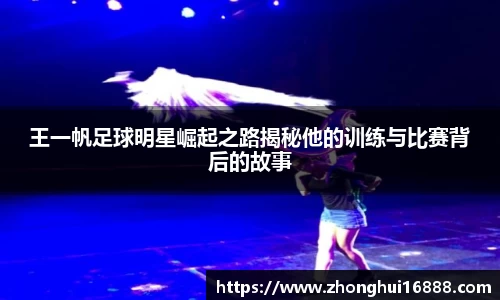 王一帆足球明星崛起之路揭秘他的训练与比赛背后的故事