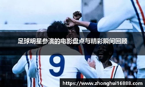 足球明星参演的电影盘点与精彩瞬间回顾
