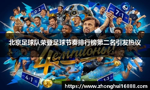 北京足球队荣登足球节奏排行榜第二名引发热议