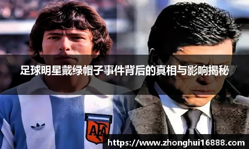 足球明星戴绿帽子事件背后的真相与影响揭秘