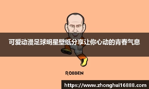 可爱动漫足球明星壁纸分享让你心动的青春气息