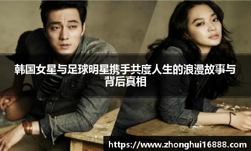 韩国女星与足球明星携手共度人生的浪漫故事与背后真相