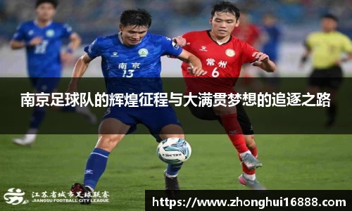 南京足球队的辉煌征程与大满贯梦想的追逐之路