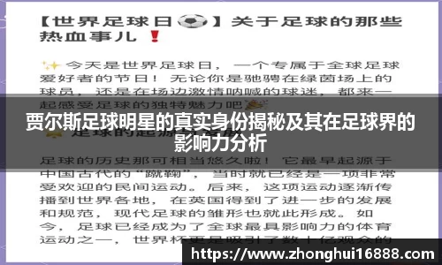 贾尔斯足球明星的真实身份揭秘及其在足球界的影响力分析